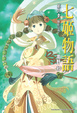 Cover of 七姬物語 第三章
