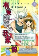 Cover of 有隻帥哥在我家