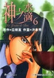 Cover of 神之水滴06
