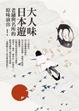 Cover of 大人味日本遊