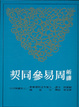 Cover of 新譯周易參同契
