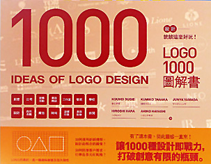 設計就該這麼好玩！LOGO 1000圖解書|ロゴデぜインのアイデア1000