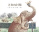 Cover of 老象的回憶