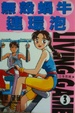 Cover of 無殼蝸牛連環泡 3