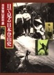 Cover of 目で見る日本登山史
