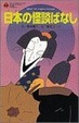 Cover of 日本の怪談ばなし