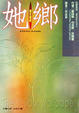 Cover of 她鄉
