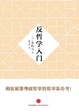 Cover of 反哲学入门