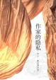 Cover of 作家的隱私