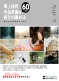 60招馬上提昇作品氛圍的絕佳拍攝技法