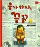 Cover of 응가 하자, 끙끙