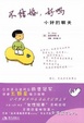 Cover of 不结婚，好吗