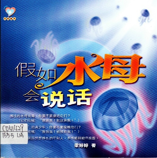 Image of 假如水母會說話