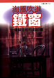 Cover of 海風吹進鐵窗