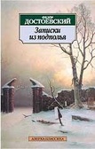 Записки из подполья