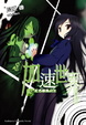 Cover of 加速世界 02