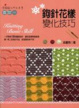 Cover of 鉤針花樣變化技巧