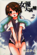 Cover of 女優大試煉 2