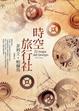 Cover of 時空旅行社