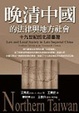 Cover of 十九世紀的北部臺灣