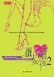 Cover of 蛋白質女孩2