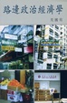 Cover of 路邊政治經濟學