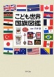 Cover of こども世界国旗図鑑