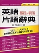 Cover of 英語片語辭典