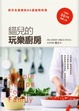 Cover of 貓兒的玩樂廚房