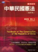 Cover of 中華民國憲法（增修版）