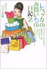 レベッカのお買いもの日記〈2〉NYでハッスル篇 (ヴィレッジブックス)