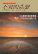 Cover of 不安的產聲