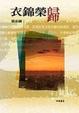 Cover of 衣錦榮歸