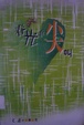 Cover of 春光在尖叫