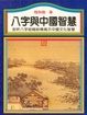 Cover of 八字與中國智慧