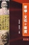 Cover of "哲学文化与教育"