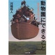 Cover of 動物園にできること