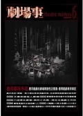 應用劇場專題 : 2008年冬