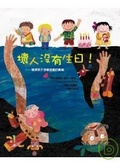 壞人沒有生日 窺探孩子想像遊戲的奧祕