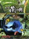 祕境蘭嶼 : 蘭嶼生態速寫