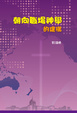 Cover of 朝向職場神學的建構