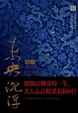 Cover of 未央 沉浮．卷三 浮雲一別