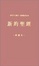 Cover of Chinese New Testament-FL-Study