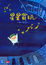 Cover of "星星貪玩（附鋼琴演奏CD）"