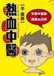 Cover of 熱血中醫