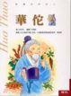Cover of 華佗