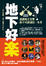 Cover of 地下好樂
