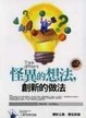 Cover of 怪異的想法，創新的做法