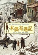 Cover of 木偶奇遇記