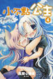 Cover of 小不點公主 4